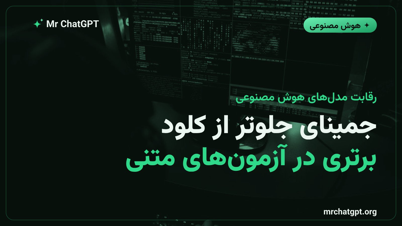 مقایسه عملکرد مدل جمینای ۳.۸ فلش گوگل و کلود اوپوس ۵ آنتروپیک در آزمونهای متنی و استدلالی