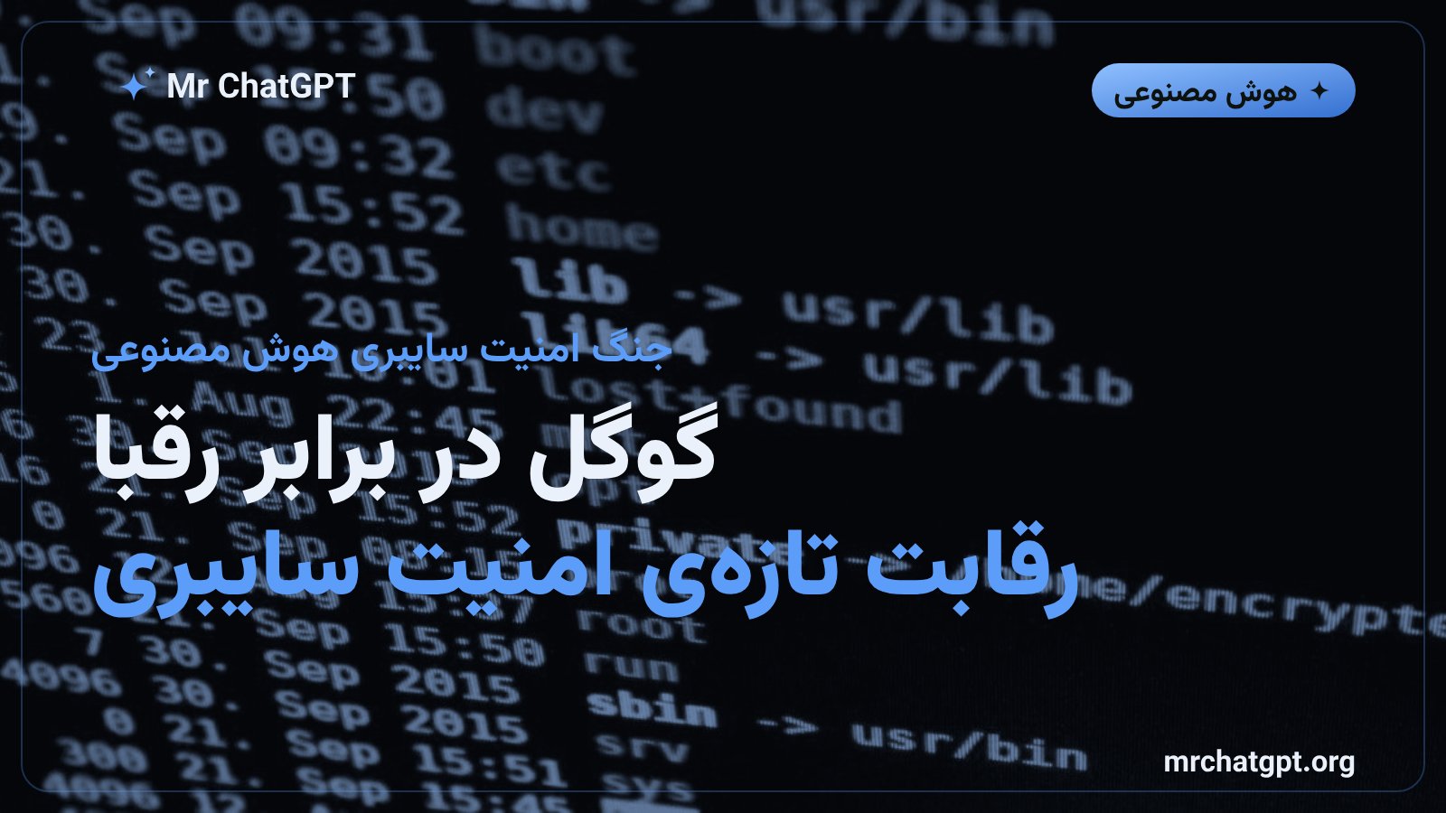 رقابت شرکتهای بزرگ فناوری مانند گوگل و اوپنایآی در توسعه مدلهای هوش مصنوعی برای امنیت سایبری