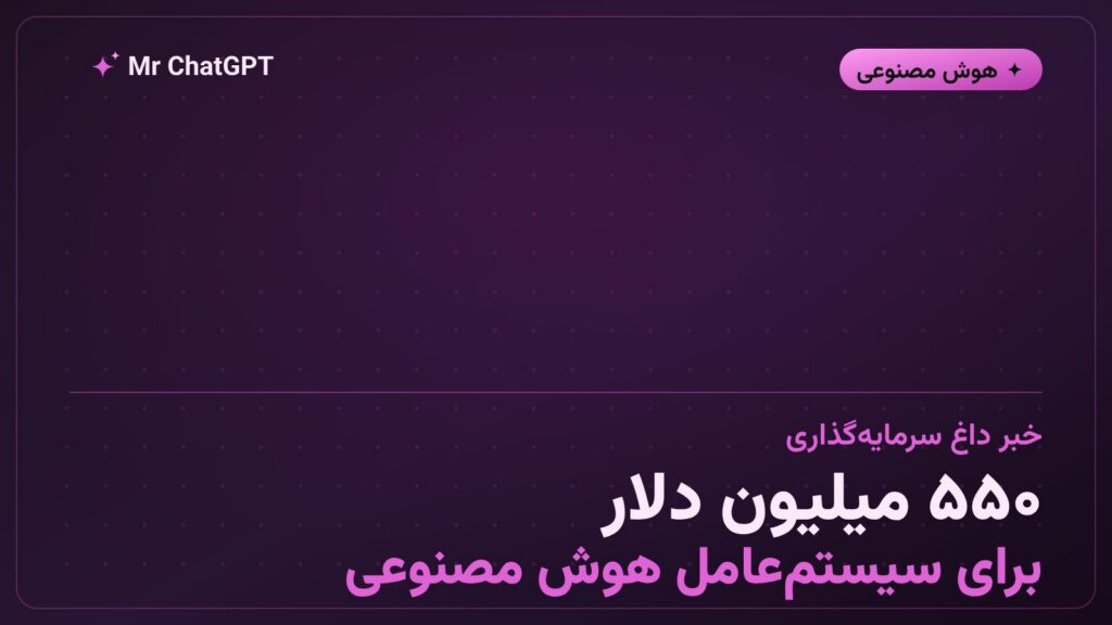 استارتاپ Wonderful و سرمایه‌گذاری ۵۵۰ میلیون دلاری در سیستم‌عامل هوش مصنوعی سازمانی