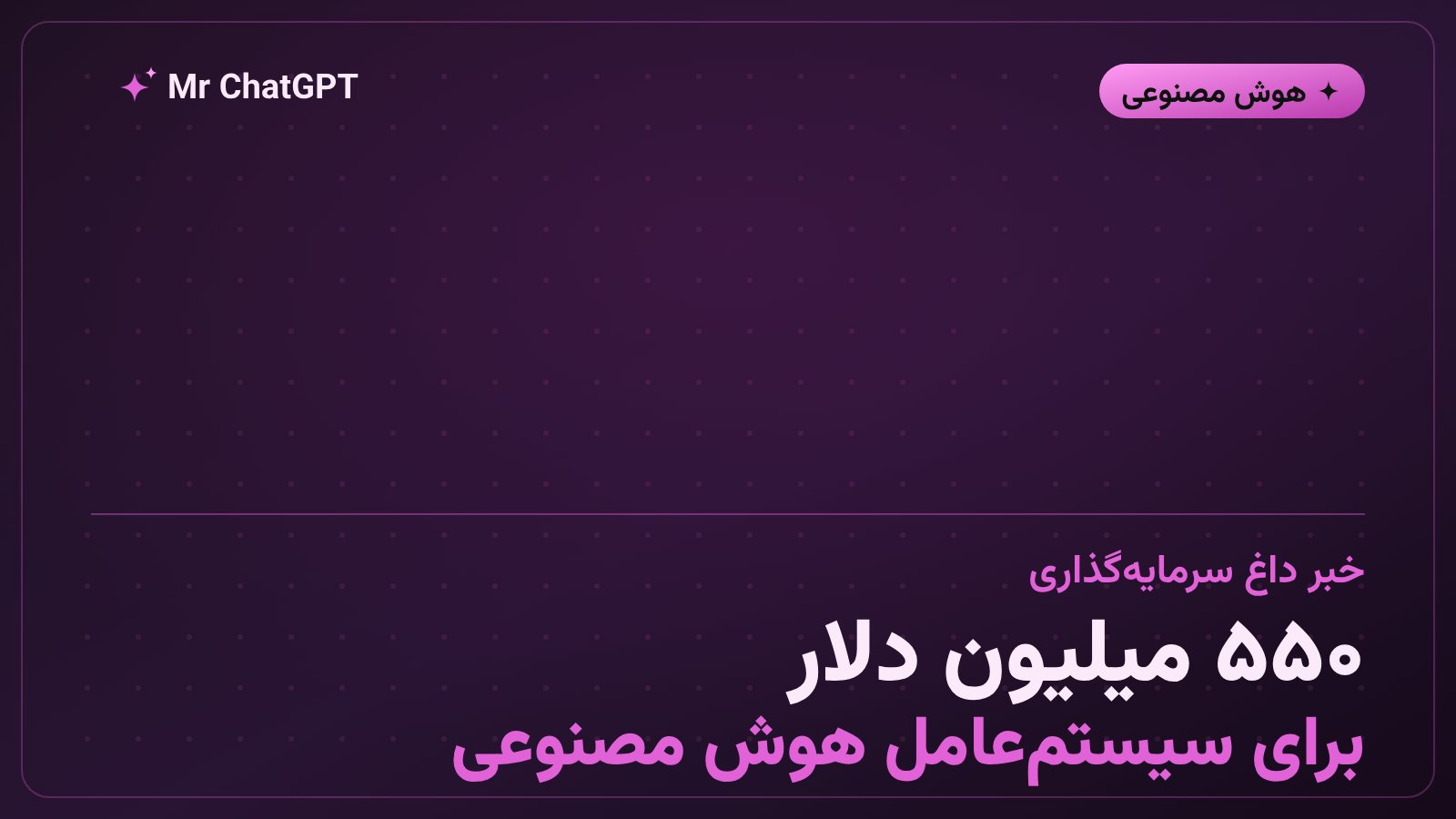 استارتاپ Wonderful و سرمایهگذاری ۵۵۰ میلیون دلاری در سیستمعامل هوش مصنوعی سازمانی