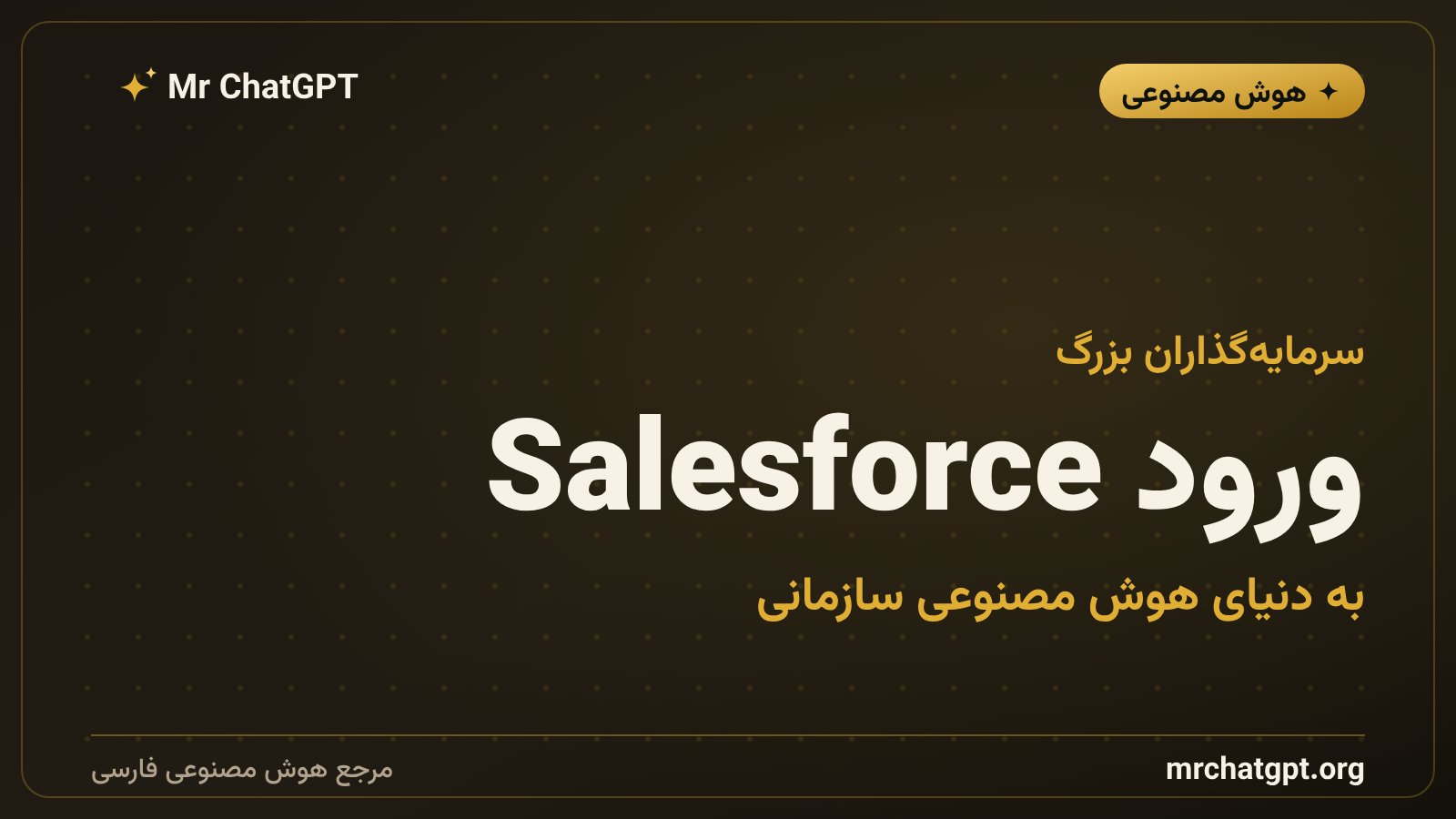 ورود Salesforce بهعنوان سرمایهگذار جدید در دور سری C استارتاپ Wonderful