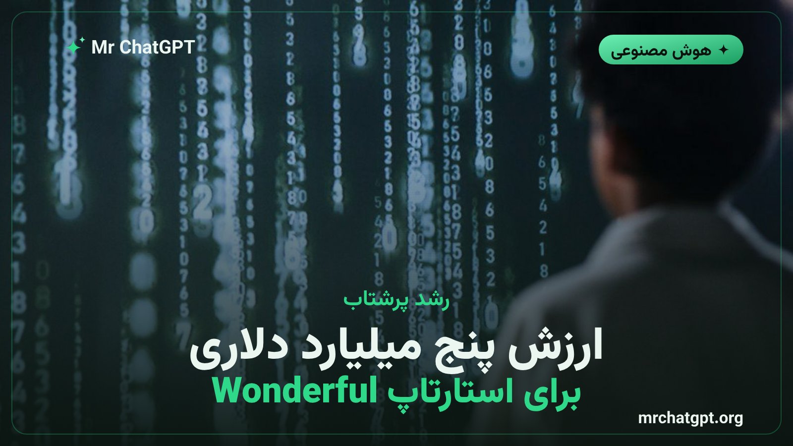 رشد ارزشگذاری استارتاپ Wonderful به پنج میلیارد دلار پس از دور سرمایهگذاری سری C