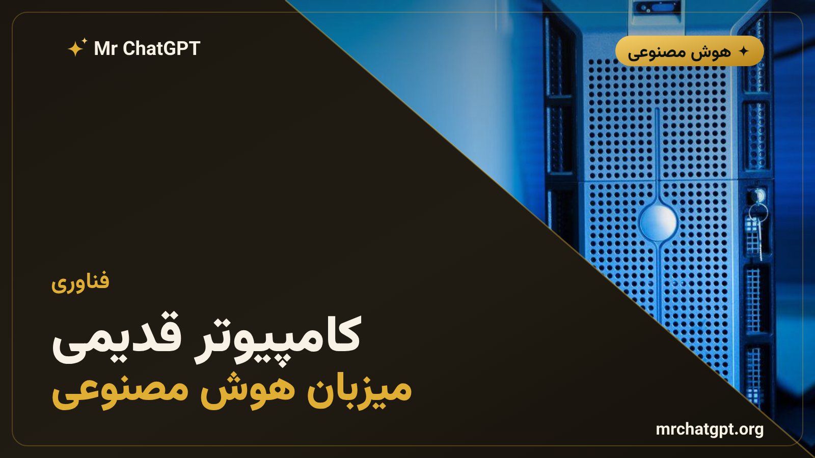 تصویر مفهومی از یک کامپیوتر قدیمی در حال اجرای اپلیکیشنهای هوش مصنوعی از طریق سرویس رایانش ابری جیوپیسی