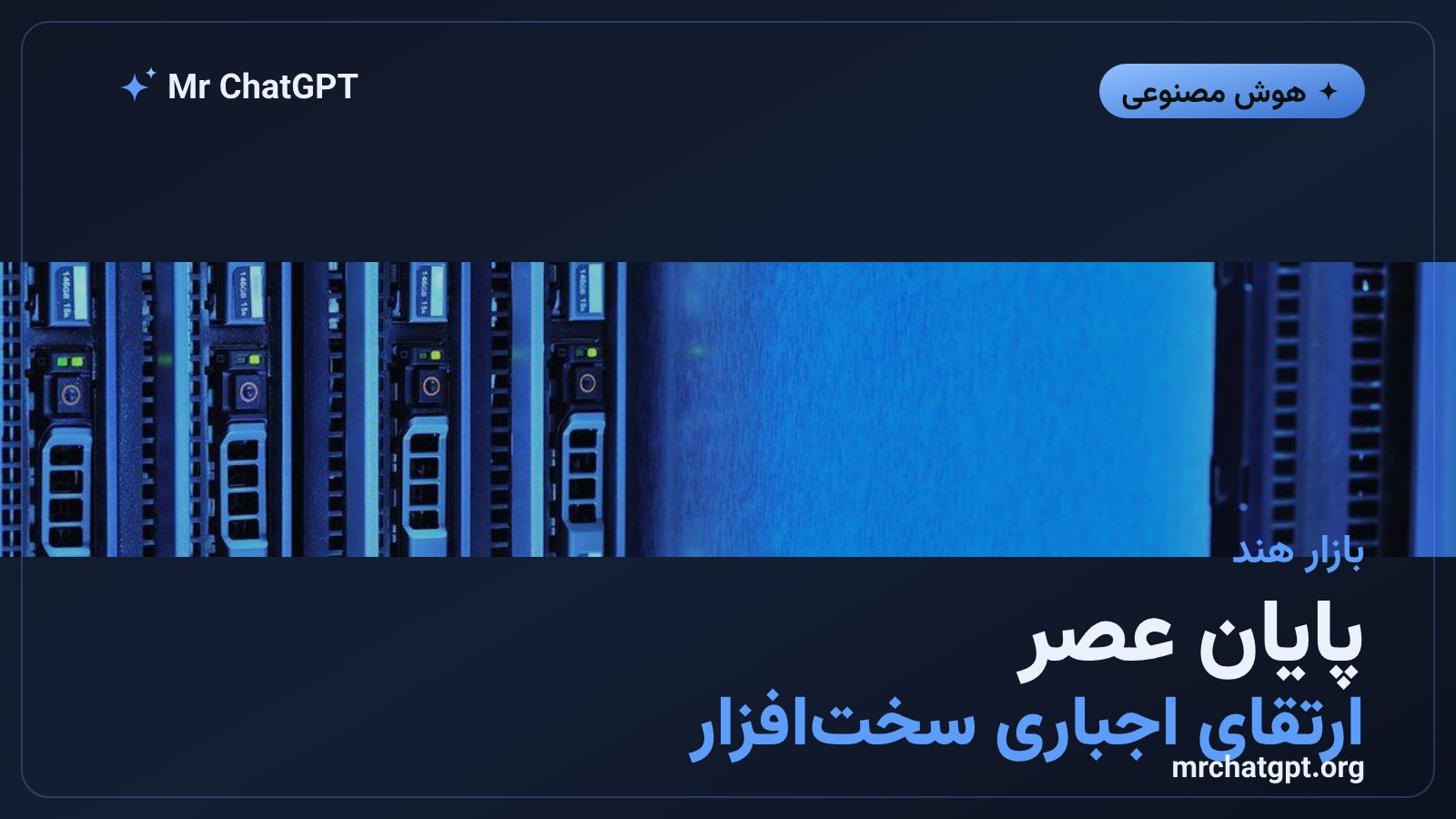 تصویر نمادین از تغییر بازار سختافزار رایانه در هند به سمت مدل اشتراکی رایانش ابری هوش مصنوعی