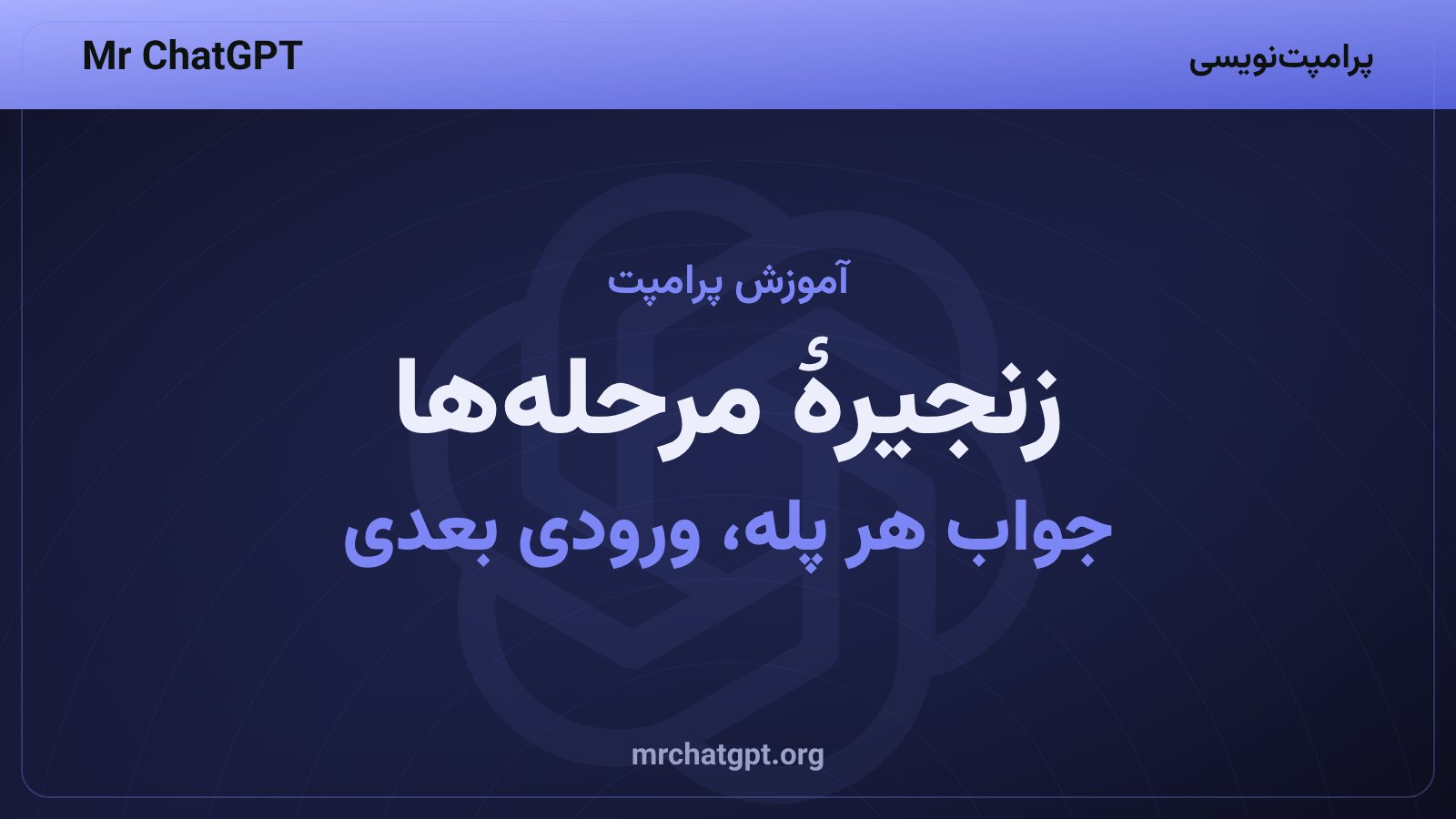 حل زنجیره‌ای زیرمسئله‌ها در پرامپت کم‌به‌زیاد