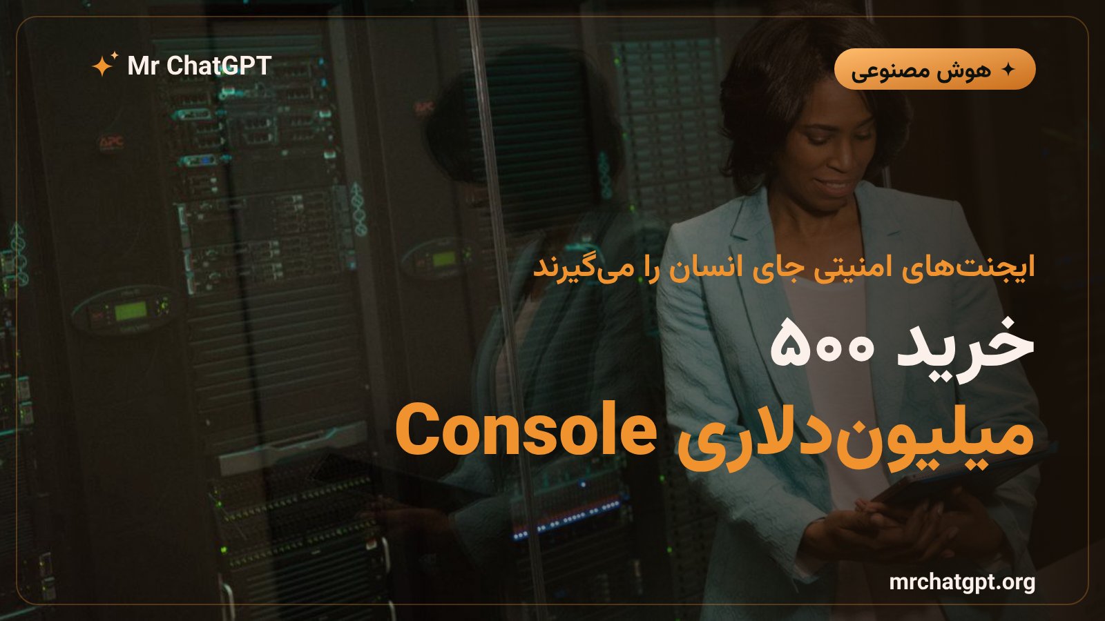 خرید استارتاپ Console توسط پالو آلتو نتورکز با ۵۰۰ میلیون دلار برای خودکارسازی امنیت سایبری