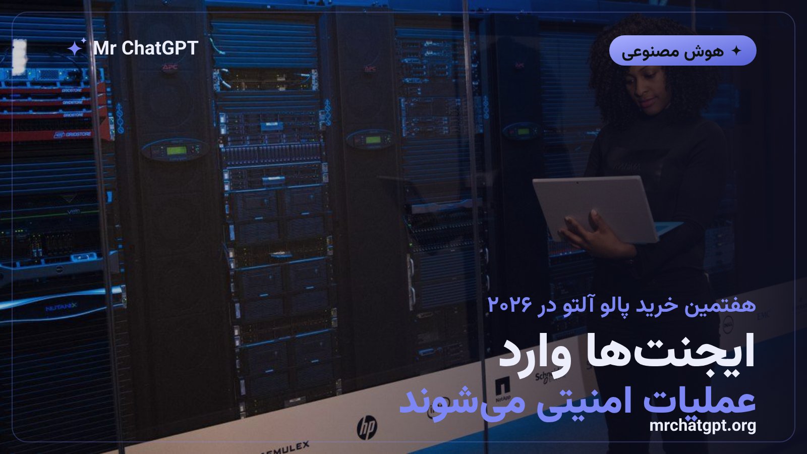 ادغام فناوری ایجنتی Console در پلتفرم امنیتی Cortex پالو آلتو نتورکز