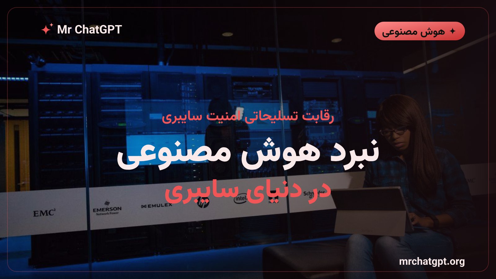 رقابت شرکتهای فناوری برای توسعه ایجنتهای هوش مصنوعی امنیتی و دفاع سایبری