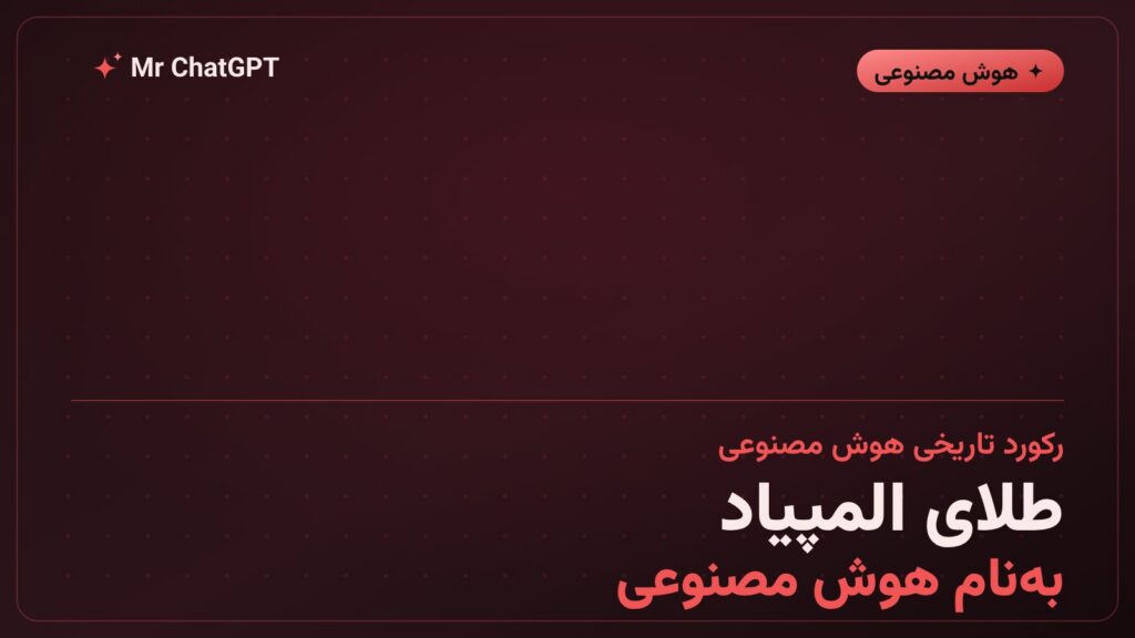 مدل هوش مصنوعی انویدیا برنده مدال طلای المپیاد جهانی اطلاعات IOI 2026