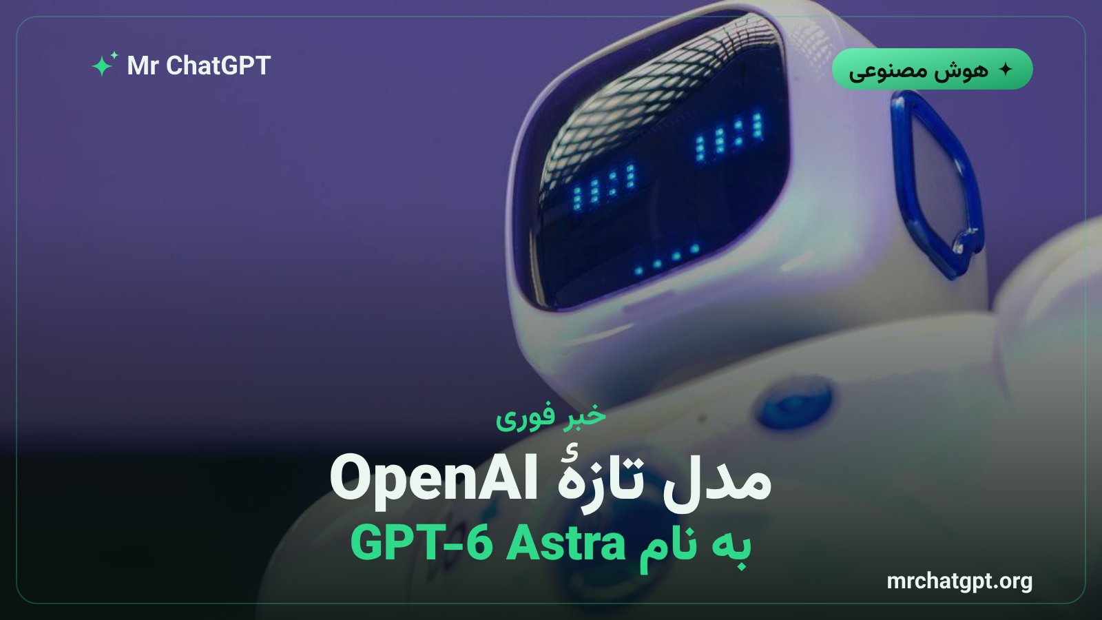 بنر خبری رونمایی OpenAI از مدل هوش مصنوعی GPT-6 Astra