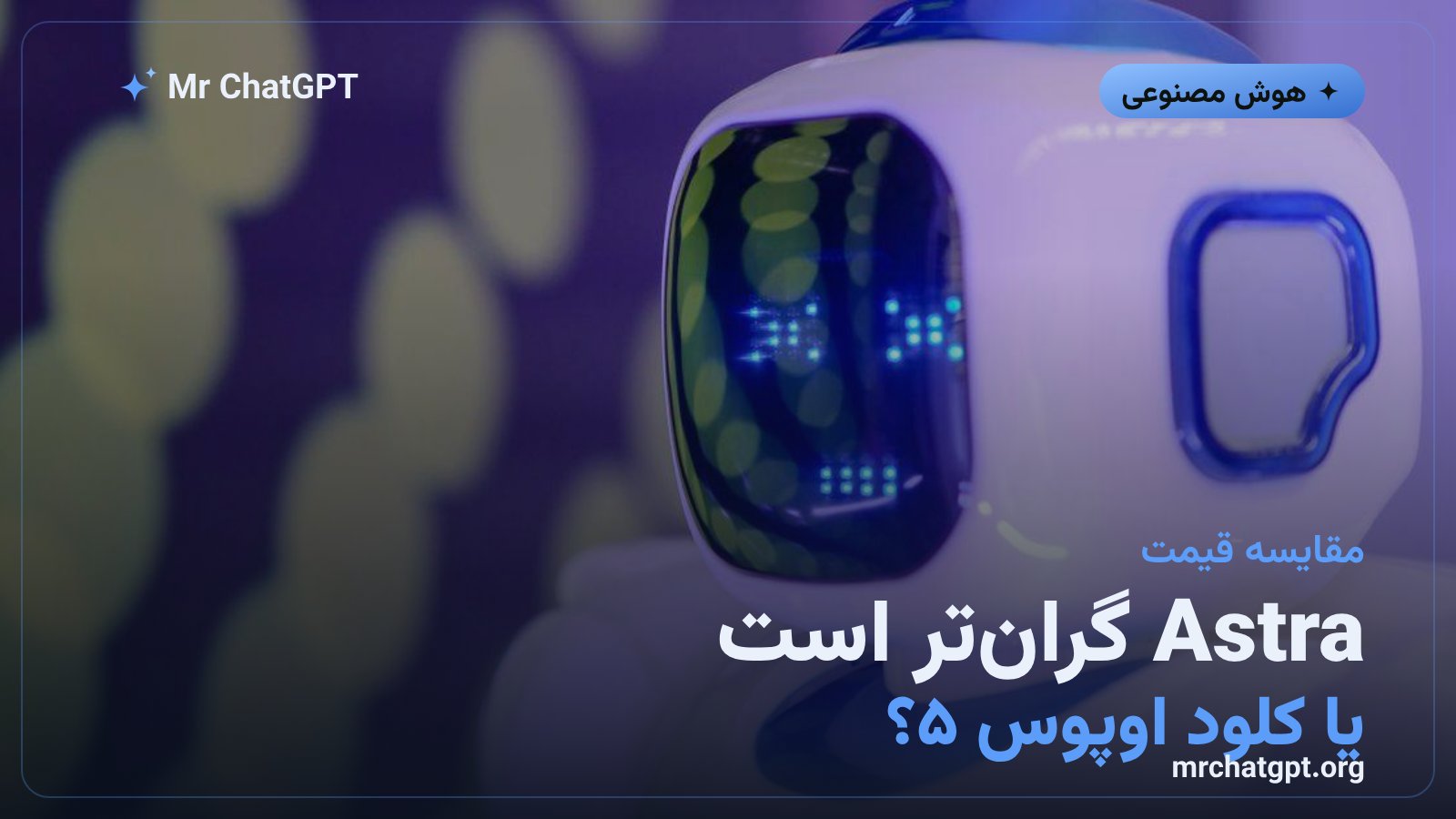 مقایسه قیمت مدل GPT-6 Astra با Claude Opus 5 در جدول هزینهٔ هوش مصنوعی