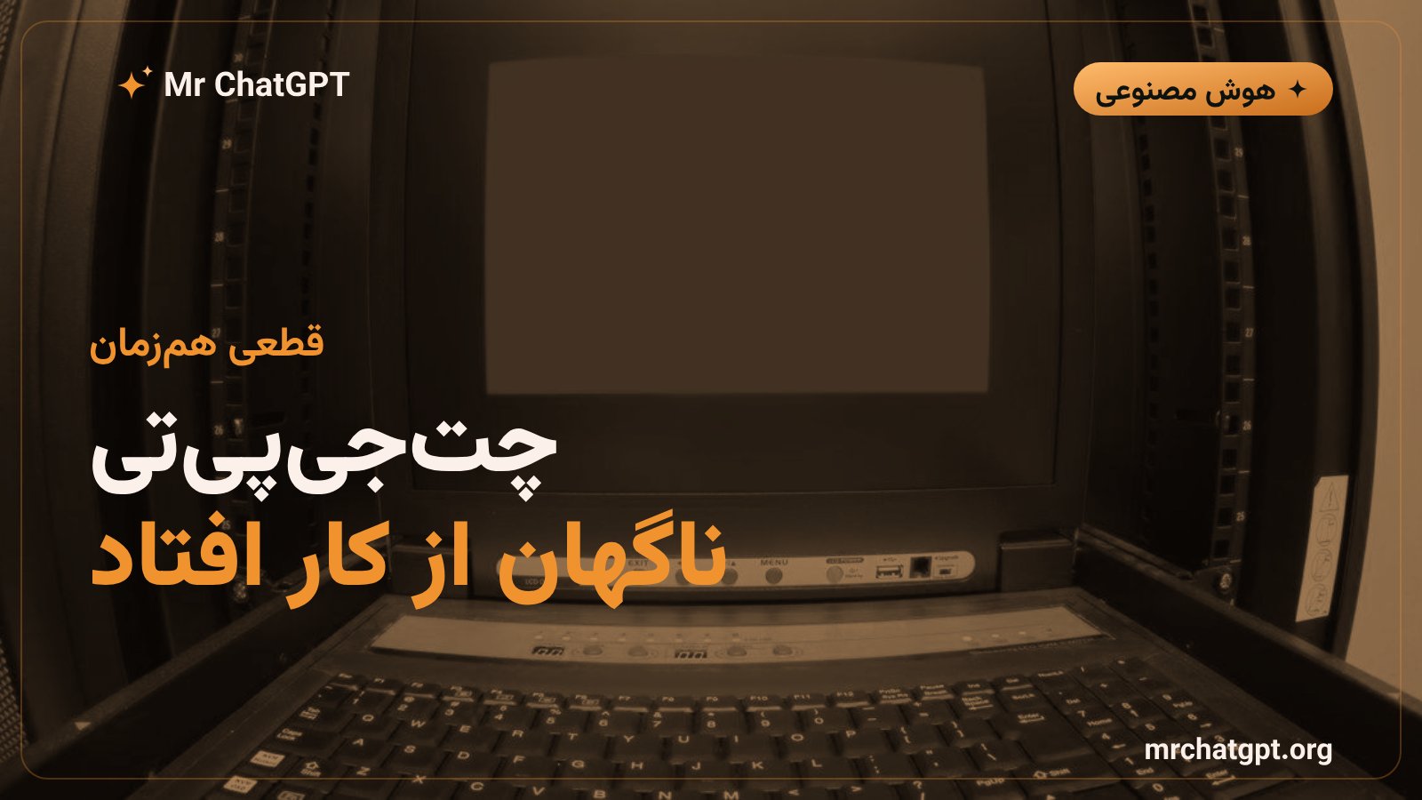 قطعی سرویس چت جی پی تی OpenAI در سپتامبر ۲۰۲۶