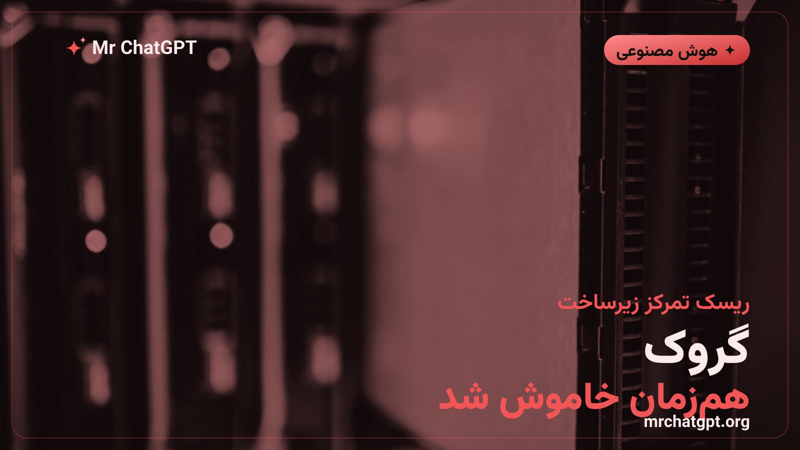 قطعی همزمان گروک xAI در کنار چت جی پی تی و کلود