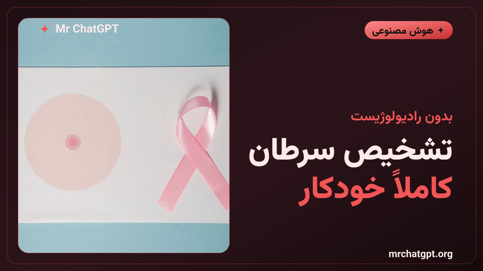 غربالگری خودکار سرطان پستان بدون بازبینی رادیولوژیست توسط هوش مصنوعی Vara
