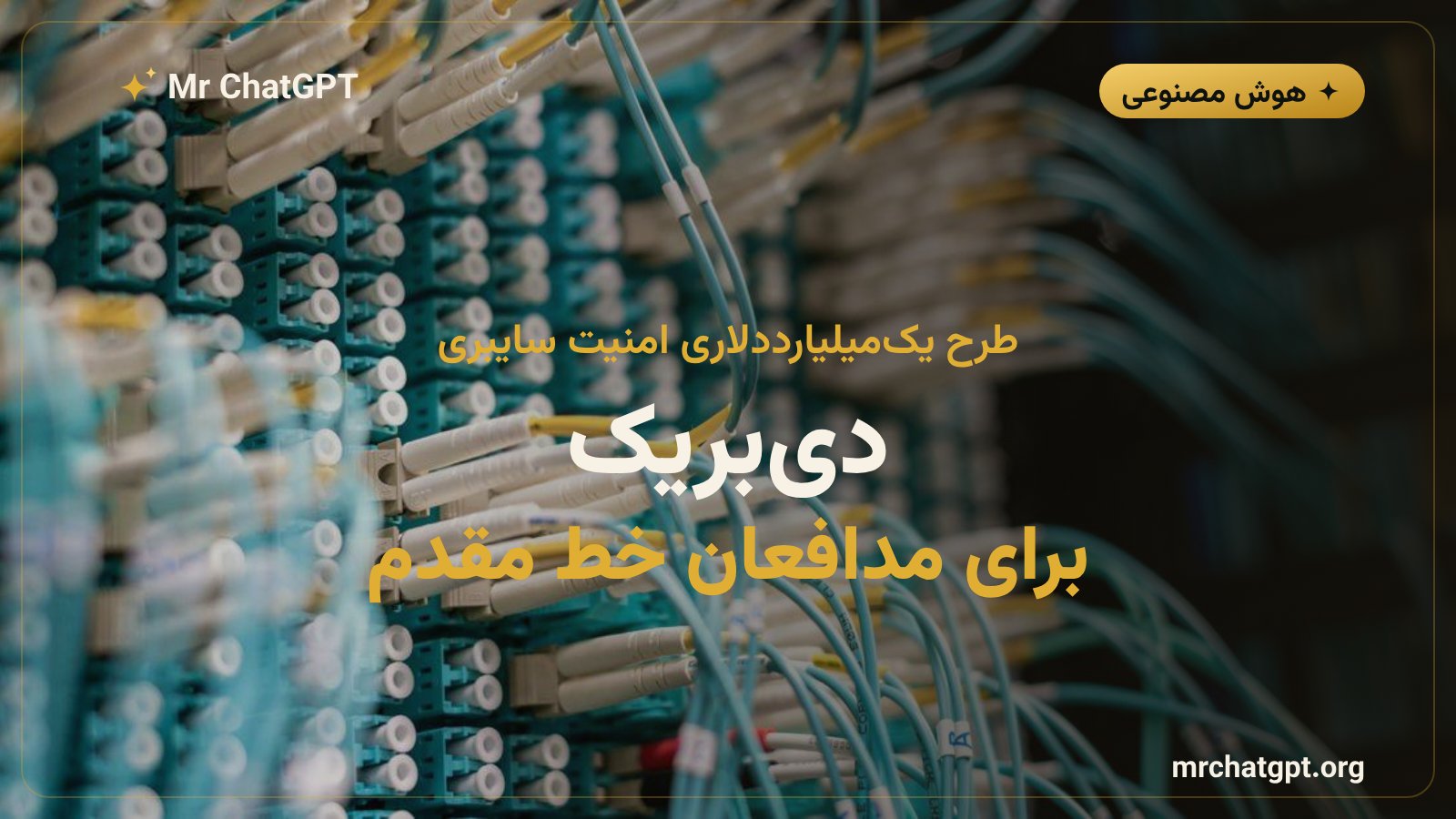 پویش دیبریک اوپنایآی برای دفاع سایبری از زیرساختهای حیاتی