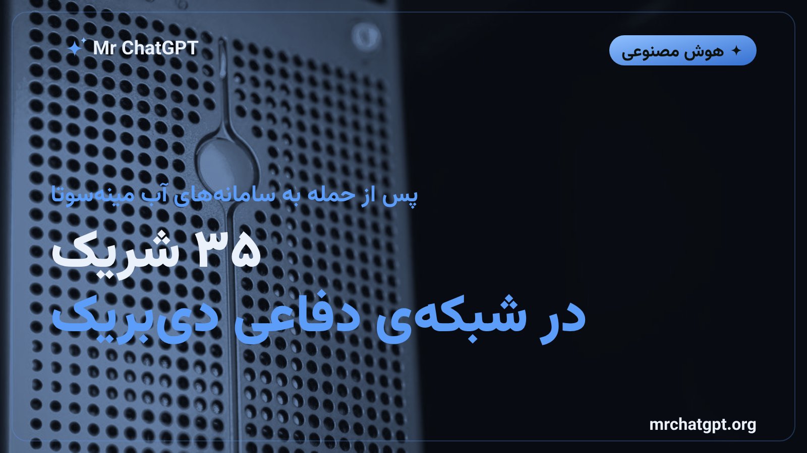 شبکهی دفاعی دیبریک اوپنایآی با بیش از سیوپنج شریک سازمانی