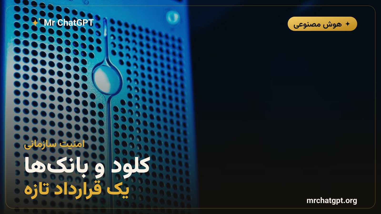 نماد امنیت داده و حریم خصوصی هوش مصنوعی کلود آنتروپیک برای بانکهای بزرگ آمریکا