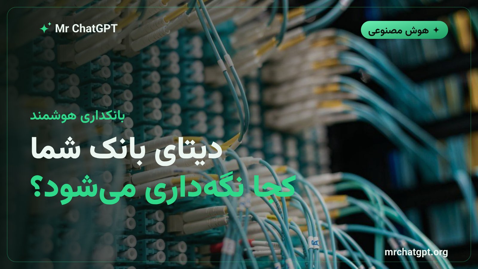 زیرساخت ابری امن برای نگهداری داده‌های بانکی در سامانه‌های هوش مصنوعی سازمانی