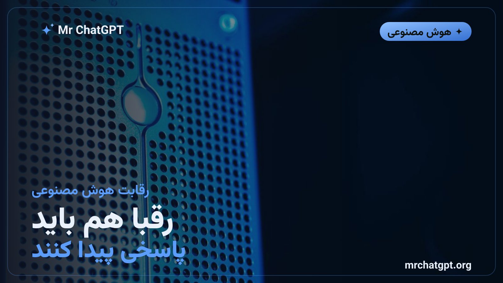 مقایسه سیاستهای حریم خصوصی هوش مصنوعی میان کلود آنتروپیک و رقبایی مثل OpenAI