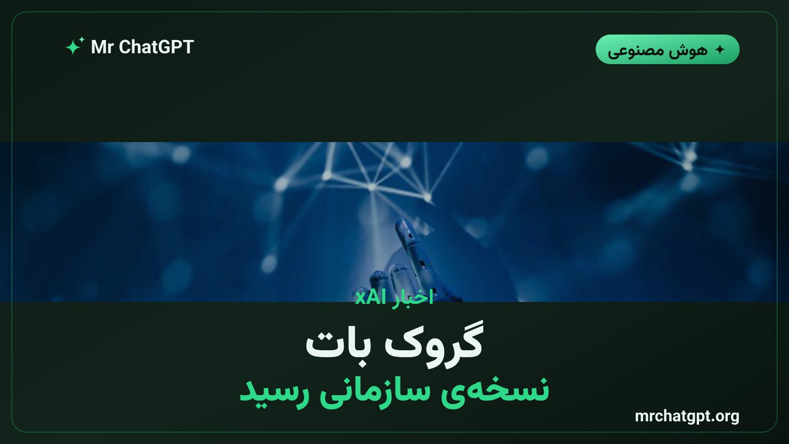 معرفی نسخه سازمانی گروک بات xAI برای تیم‌های کسب‌وکار