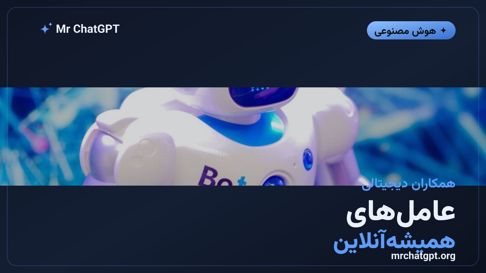 عامل هوشمند گروک بات با رایانه ابری اختصاصی و حافظه دائمی
