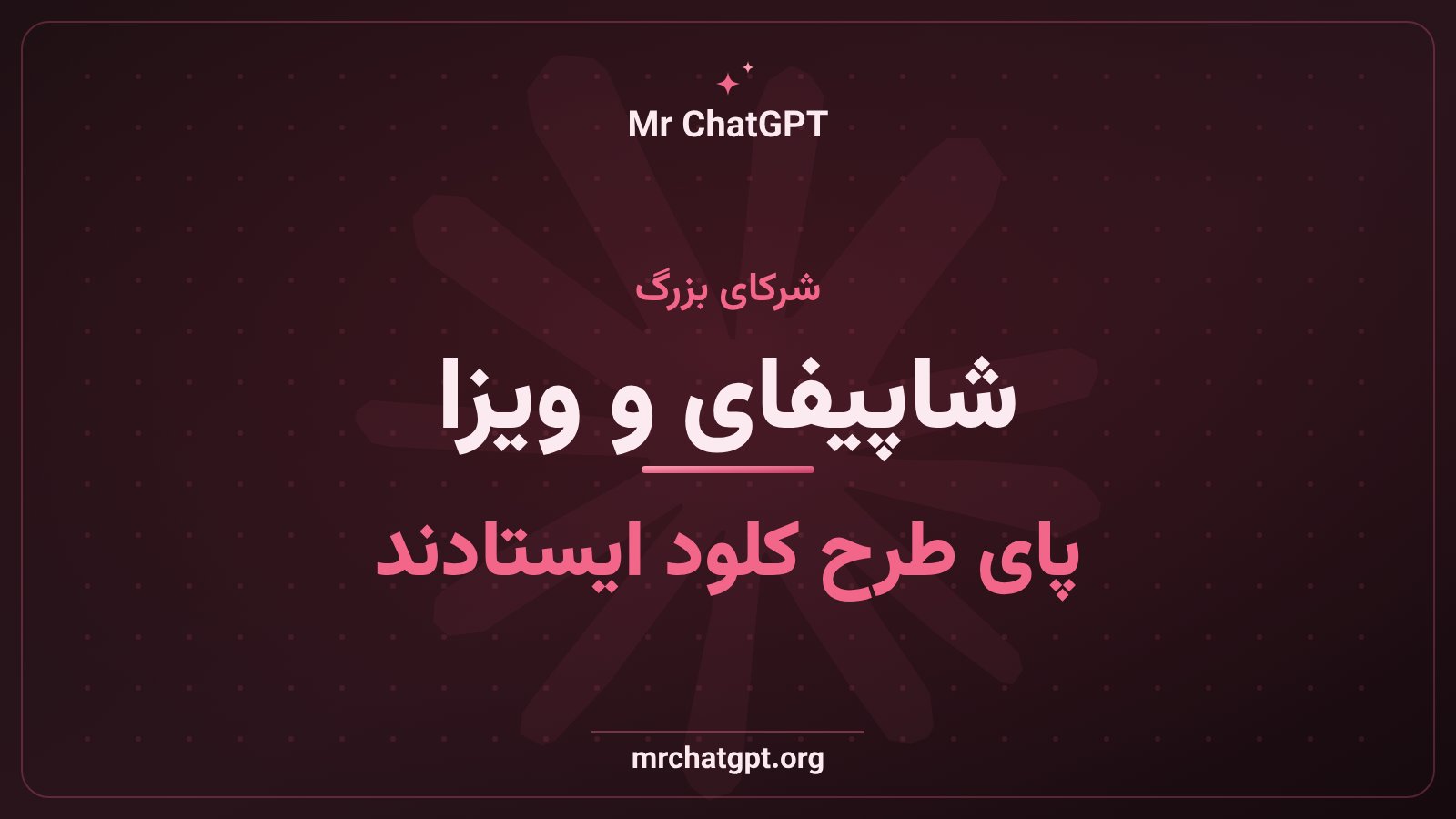 همکاری شاپیفای و ویزا با عامل‌های تجاری کلود انتروپیک