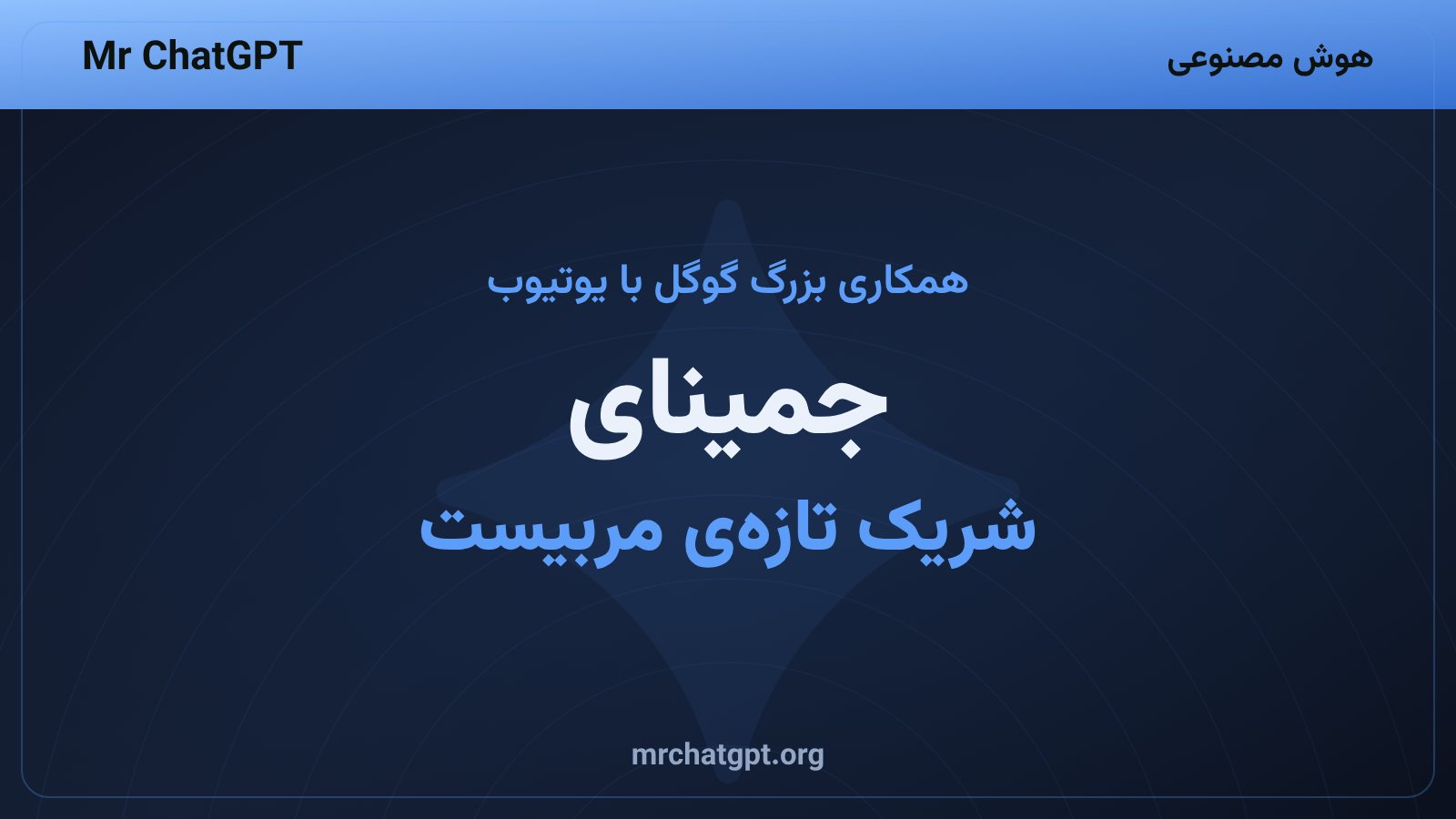 تصویر خبری همکاری گوگل جمینای با مربیست در چالش بقا
