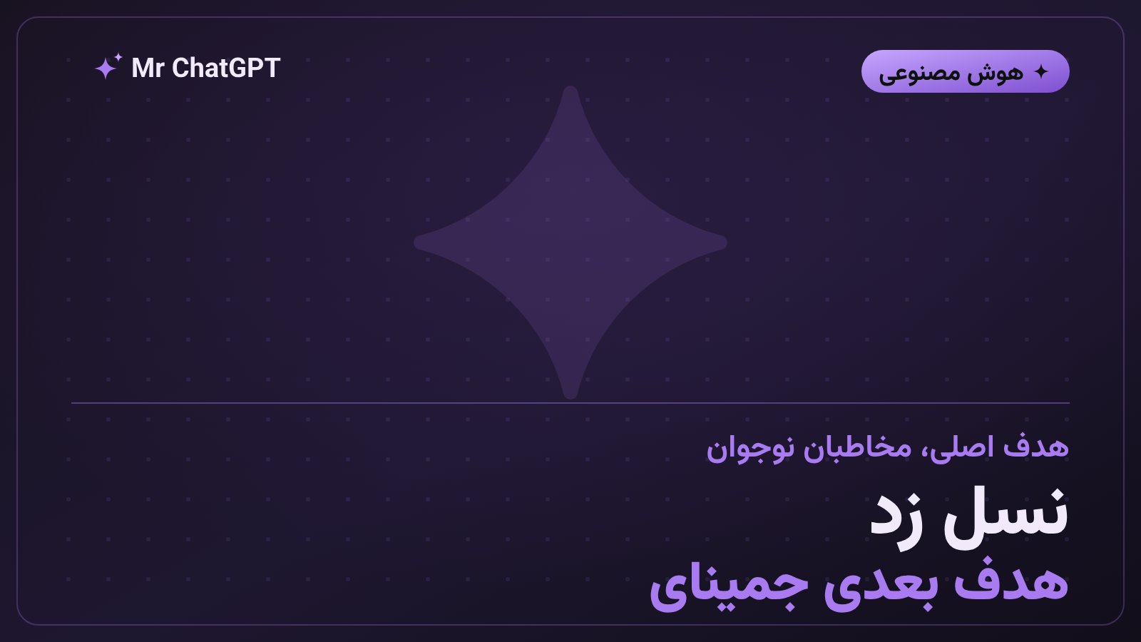 گرافیک خبری هدفگذاری گوگل روی نسل زد با جمینای