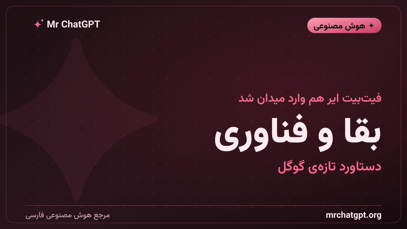 تصویر خبری فیتبیت ایر و جمینای در چالش بقای مربیست