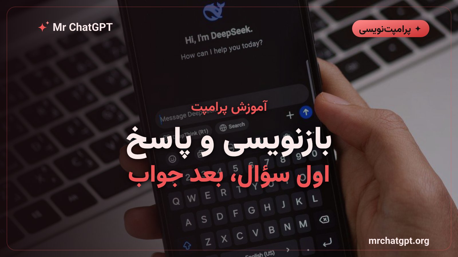 تکنیک پرامپت بازنویسی و پاسخ برای گرفتن جواب دقیق‌تر از هوش مصنوعی