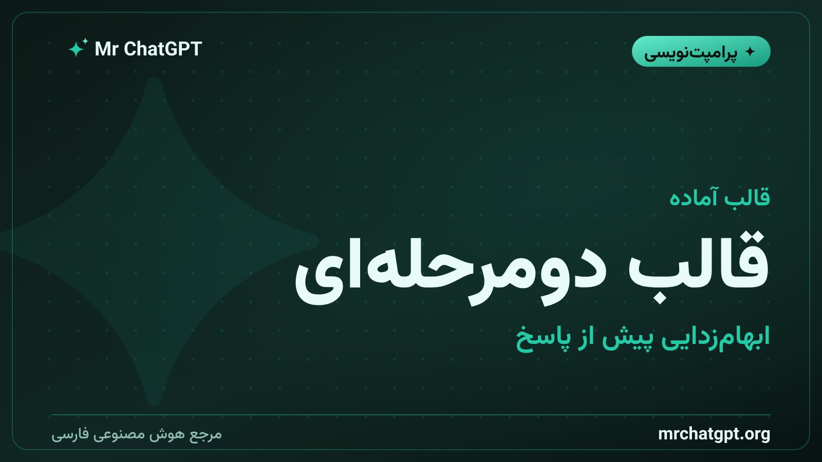 قالب دومرحله‌ای پرامپت بازنویسی و پاسخ برای کارهای حساس