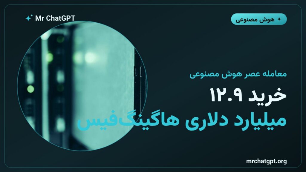 انویدیا شرکت هاگینگفیس را با ۱۲.۹ میلیارد دلار خریداری کرد