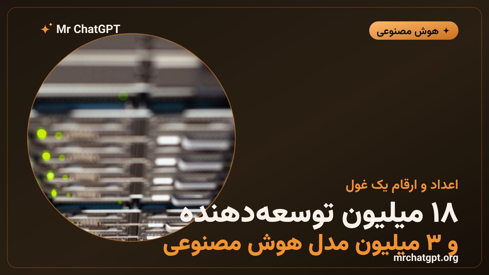 آمار پلتفرم هاگینگ فیس شامل میلیونها مدل و توسعهدهنده هوش مصنوعی در جهان