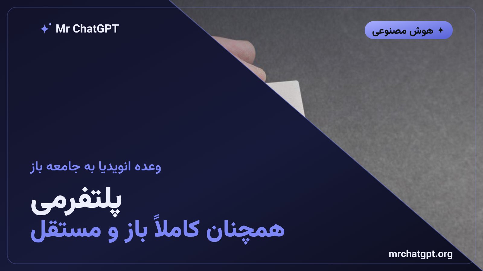 جنسن هوانگ مدیرعامل انویدیا قول داد هاگینگ فیس پلتفرمی باز و مستقل باقی بماند