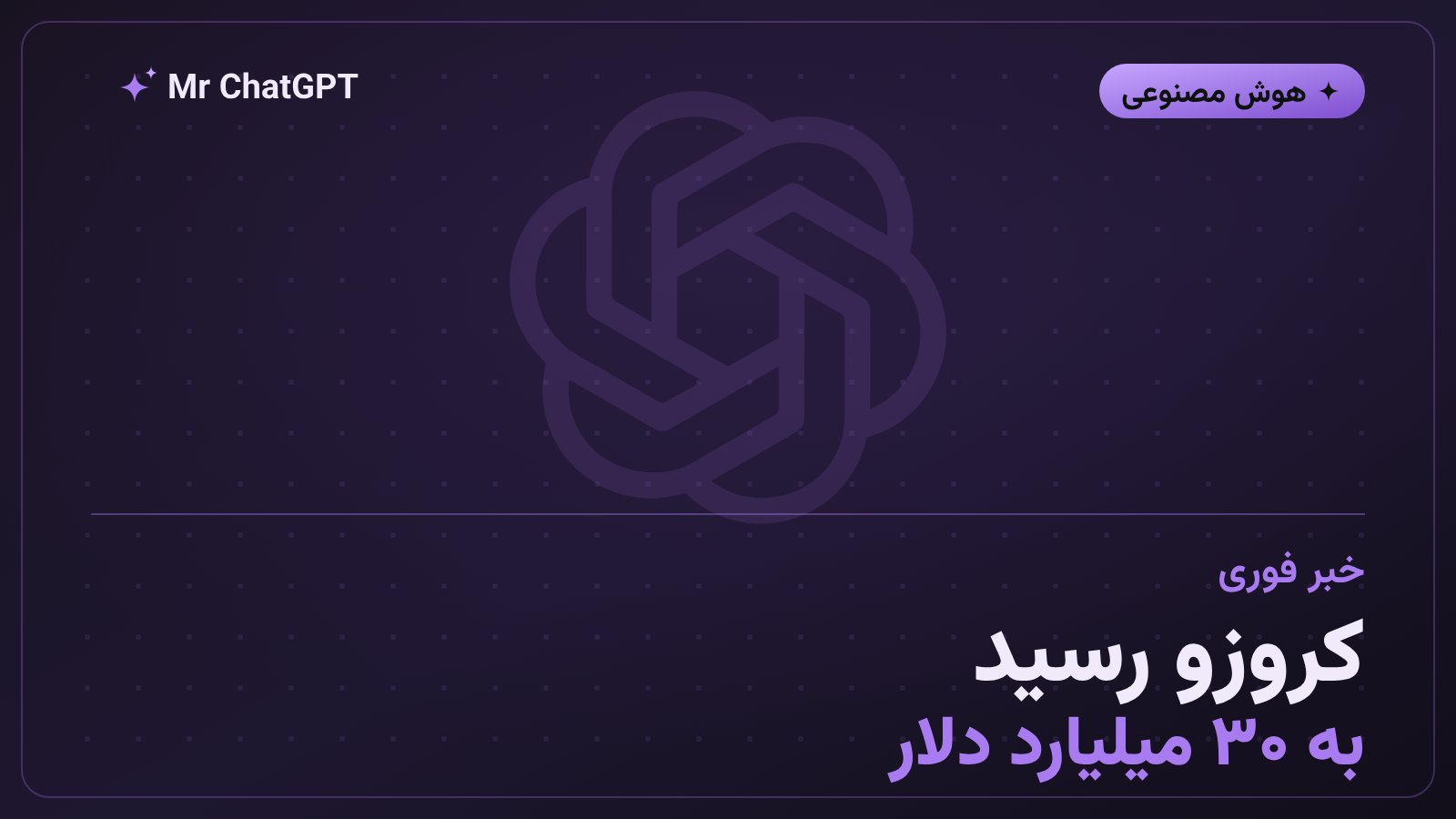 کروزو استارتاپ زیرساخت هوش مصنوعی با ارزش سی میلیارد دلار