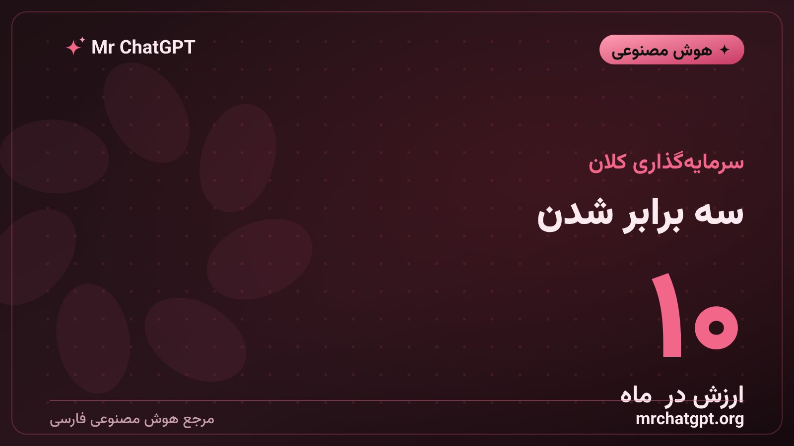 رشد سه‌برابری ارزش کروزو در ده ماه با سرمایه‌گذاری کلان