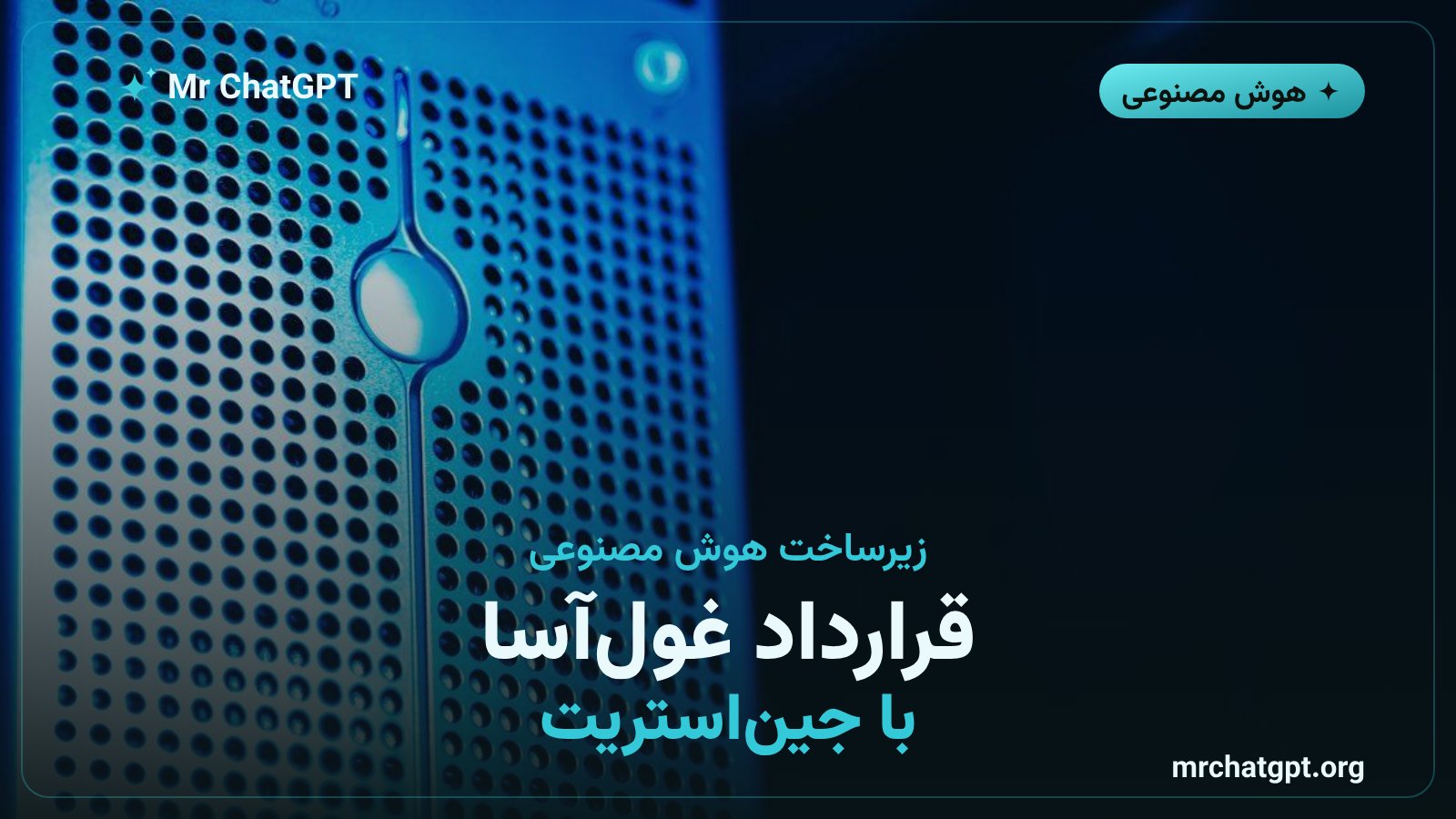 قرارداد سیزده میلیارد دلاری کروزو با صندوق جین‌استریت برای زیرساخت هوش مصنوعی