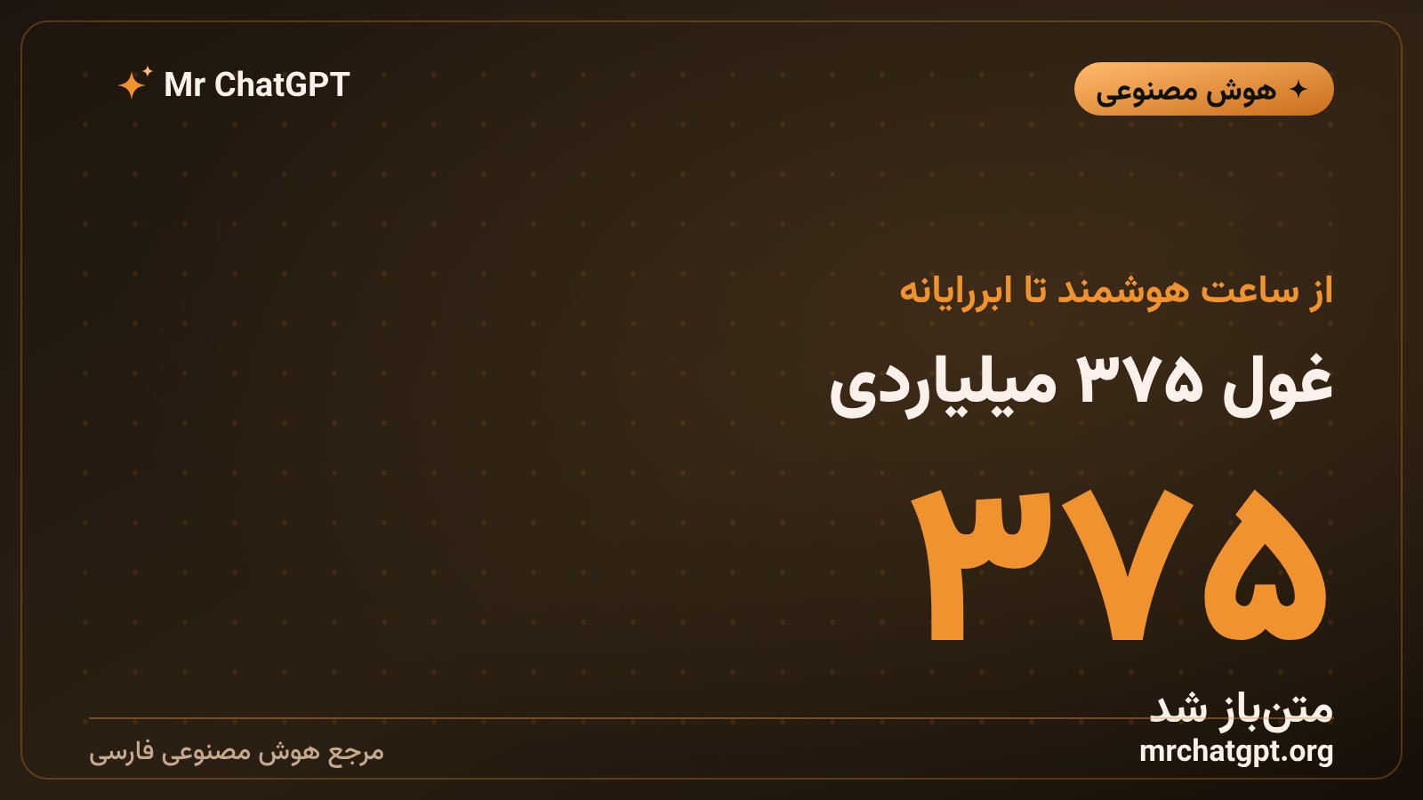 مدل پرچمدار ۳۷۵ میلیارد پارامتری کی۲ هورایزن رقیب مدلهای بسته هوش مصنوعی
