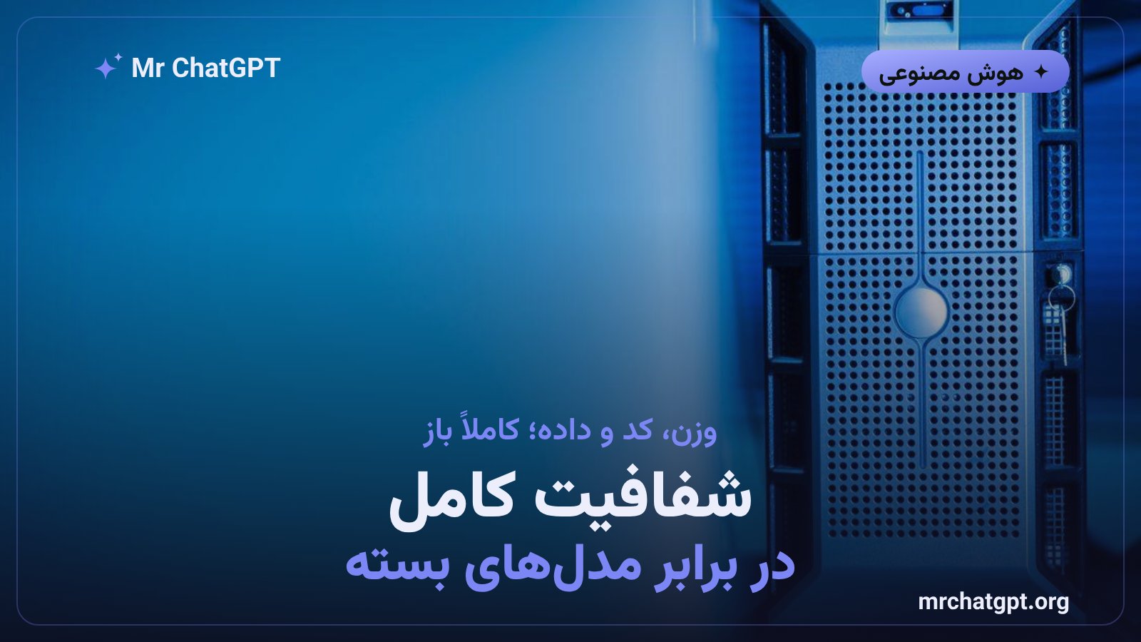 انتشار متنباز کامل وزن کد و دادهی آموزشی کی۲ هورایزن با مجوز آپاچی