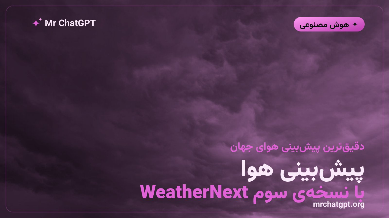 تصویر خبری مدل هوش مصنوعی WeatherNext 3 گوگل برای پیشبینی هوا