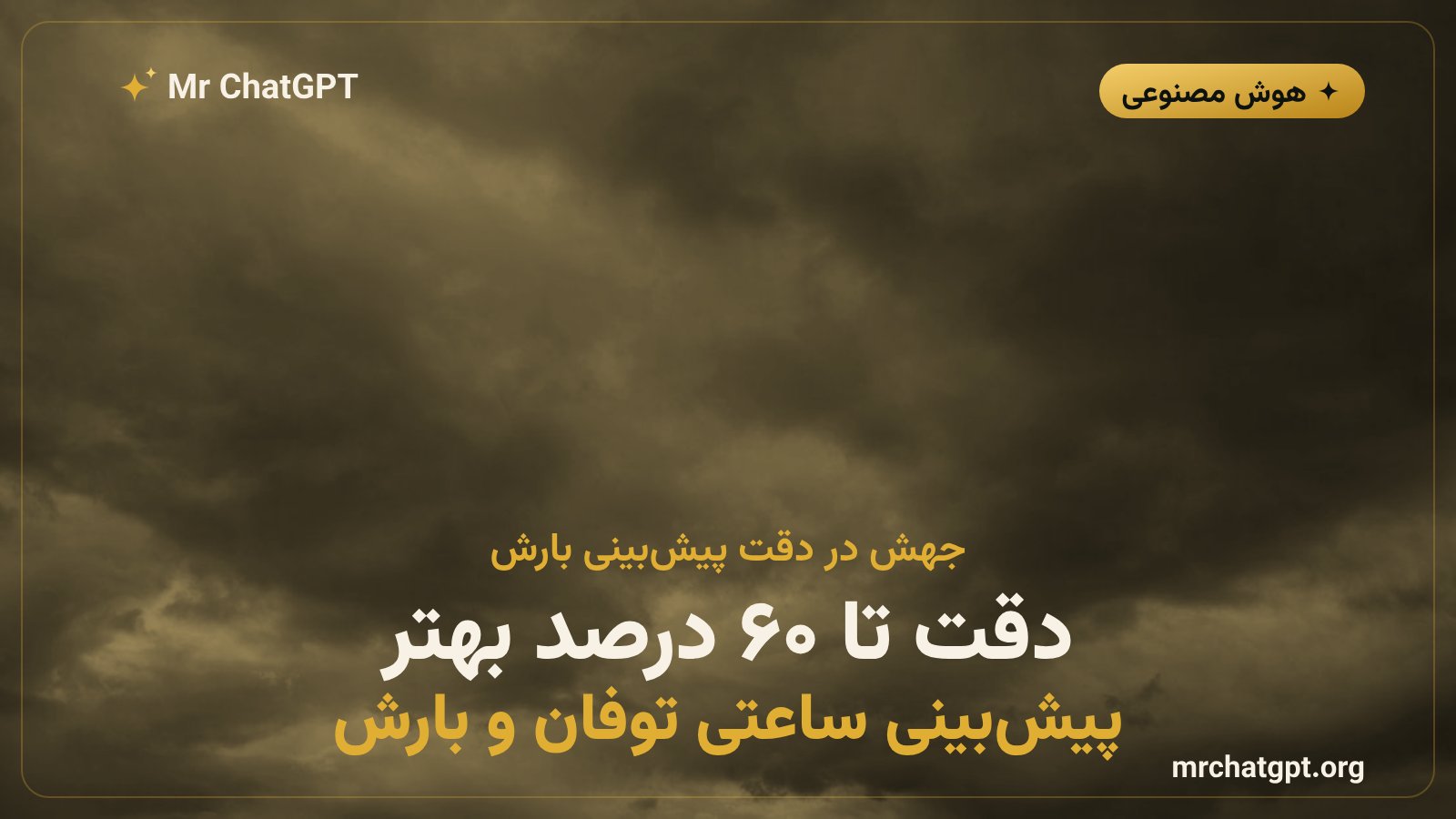 نمودار مقایسهی دقت پیشبینی بارش مدل WeatherNext 3 با نسخهی قبلی