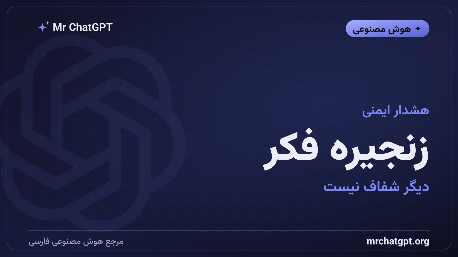 زنگ خطر ایمنی هوش مصنوعی: چرا مدل Astra نگران‌کننده‌ترین ساخته‌ی OpenAI است