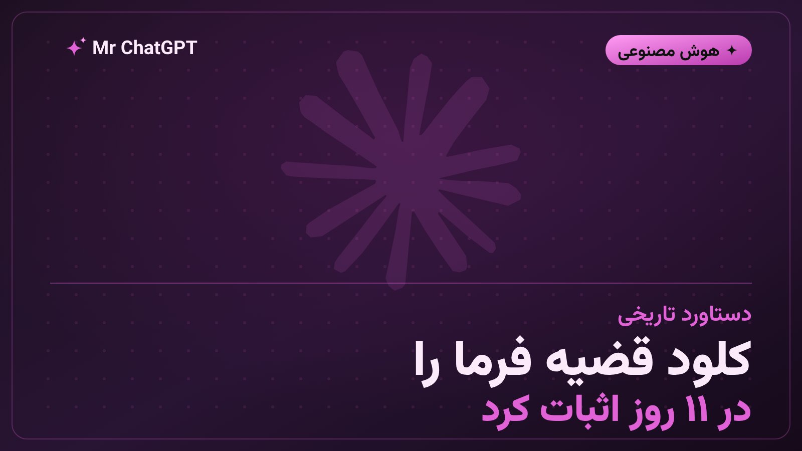 کلود قضیه‌ی فرما را در ۱۱ روز فرمال‌سازی کرد؛ رکورد تازه‌ی هوش مصنوعی در ریاضیات