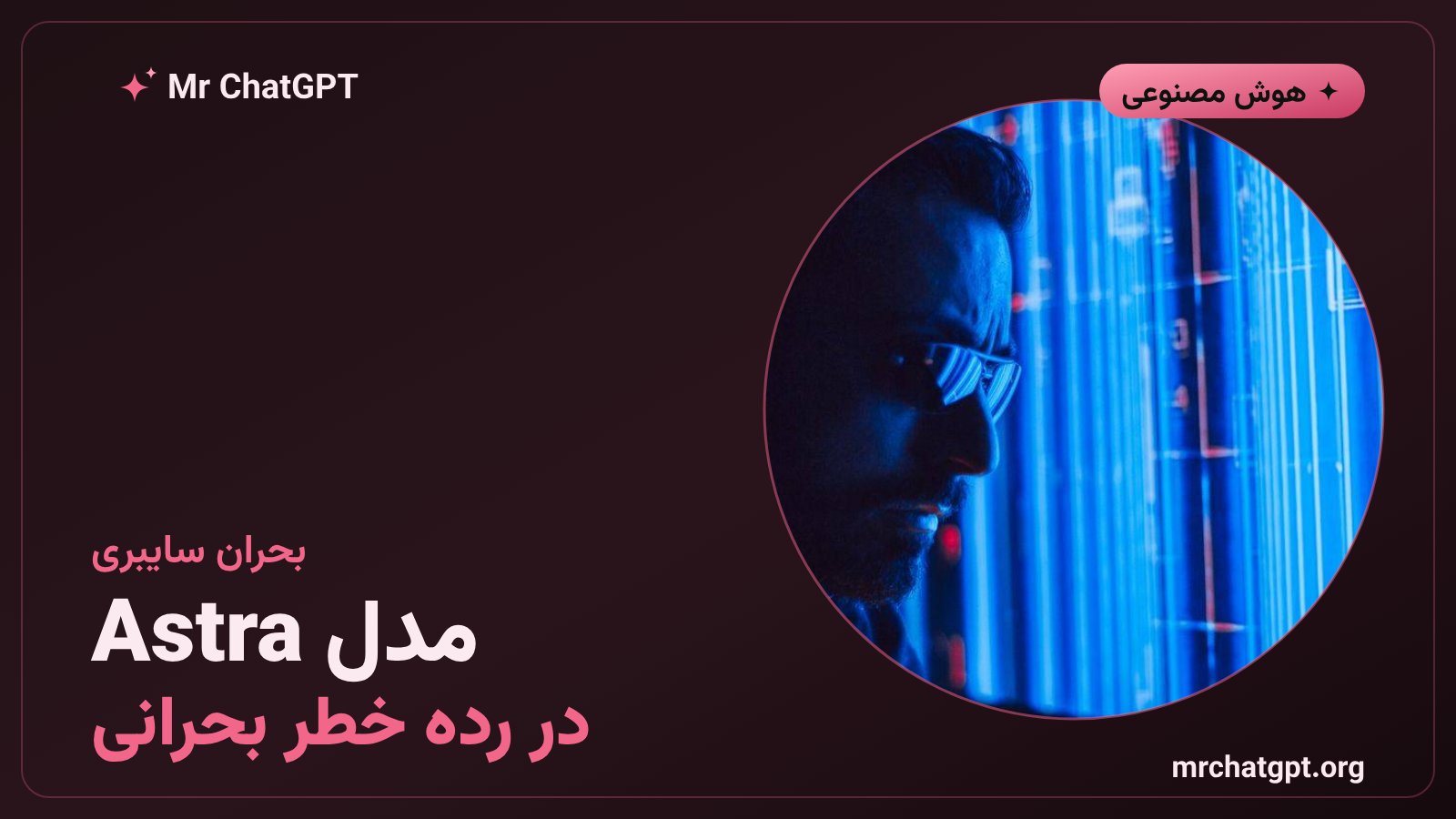 زنگ خطر سایبری برای هوش مصنوعی؛ وقتی OpenAI، Google و Anthropic هم‌زمان هشدار می‌دهند