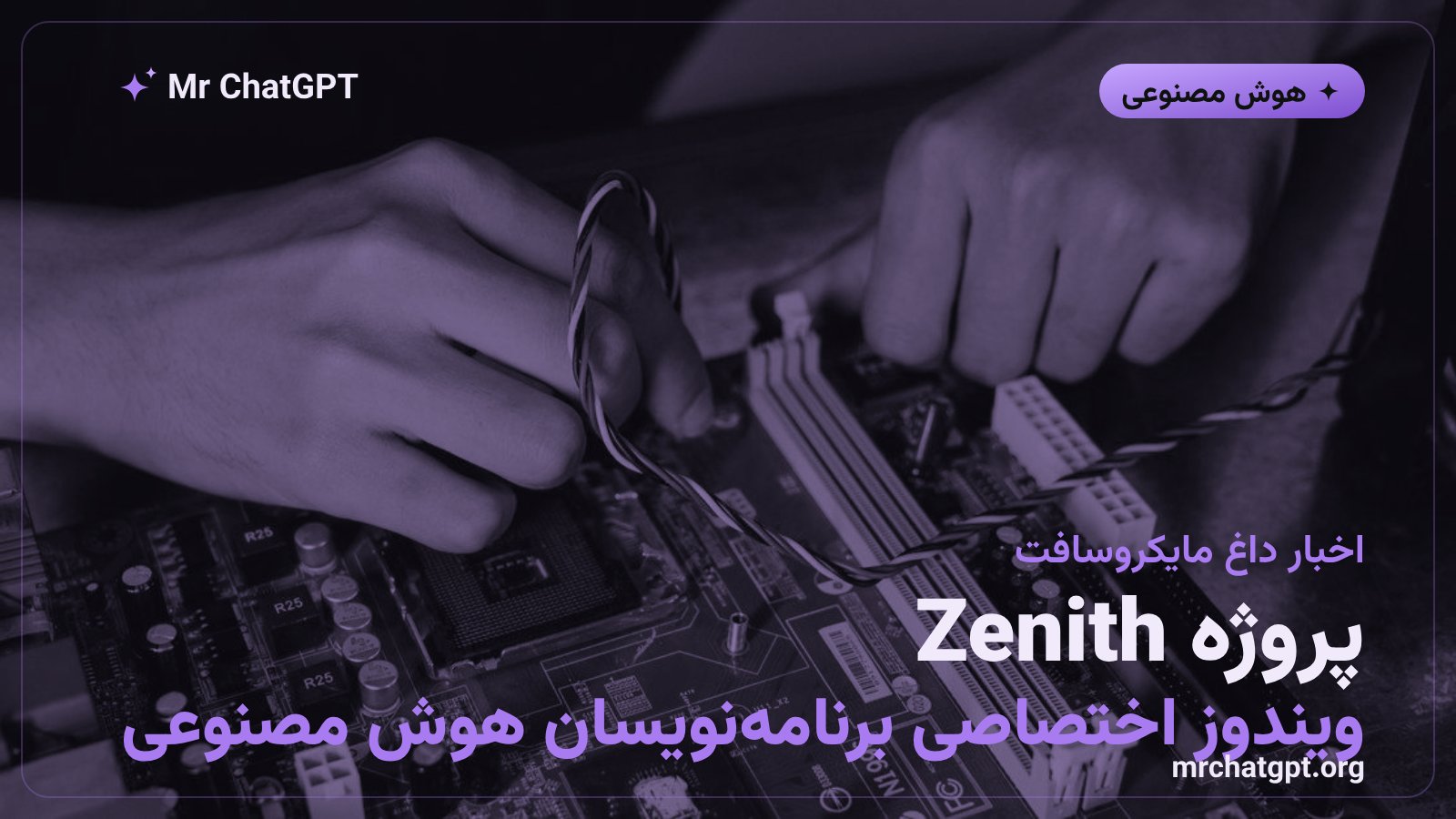 پروژه Zenith مایکروسافت: ویندوز ۱۱ ویژه اجرای محلی هوش مصنوعی