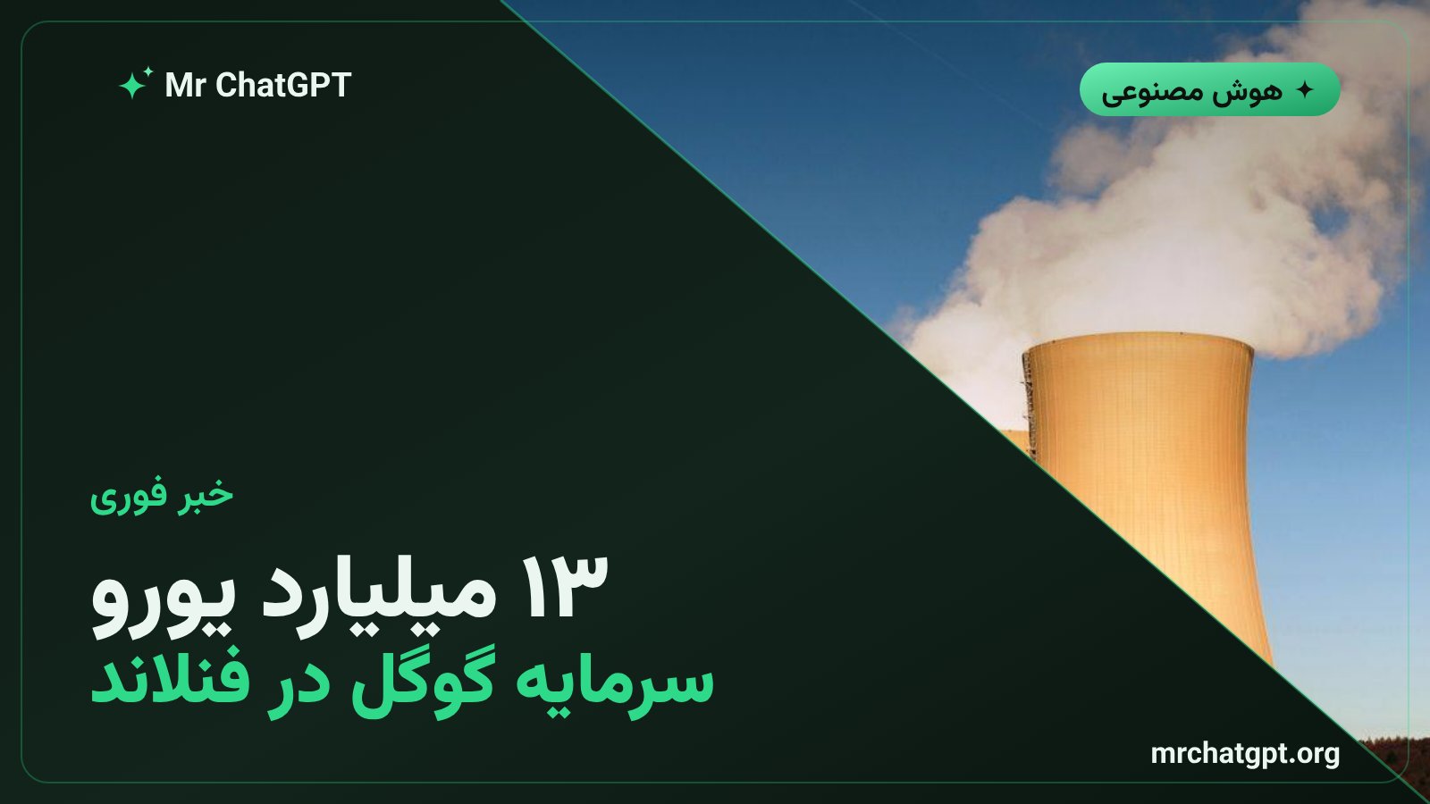 گوگل ۱۳ میلیارد یورو در فنلاند سرمایه‌گذاری کرد و یک نیروگاه هسته‌ای را نجات داد