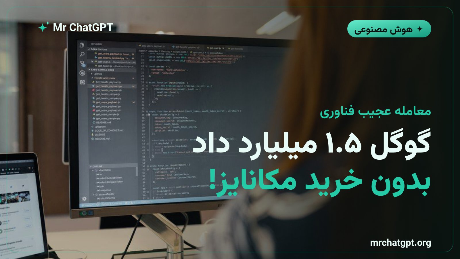 خبر معامله گوگل و استارتاپ مکانایز؛ پرداخت ۱.۵ میلیارد دلار بدون خرید رسمی شرکت