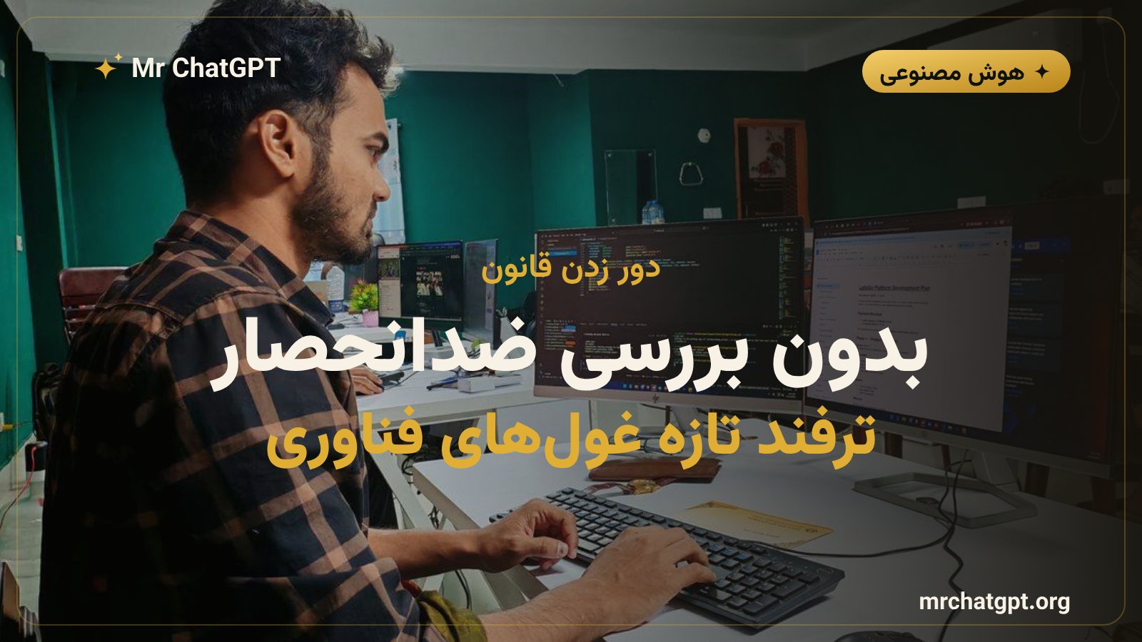 دور زدن نظارت ضدانحصاری توسط غول‌های فناوری در معاملات استخدام تیم هوش مصنوعی