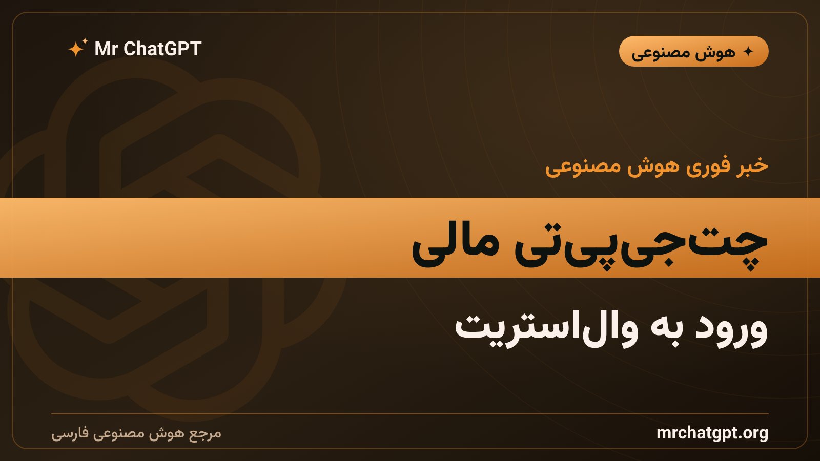 معرفی محصول ChatGPT for Financial Services توسط OpenAI برای بانکداری سرمایه‌گذاری