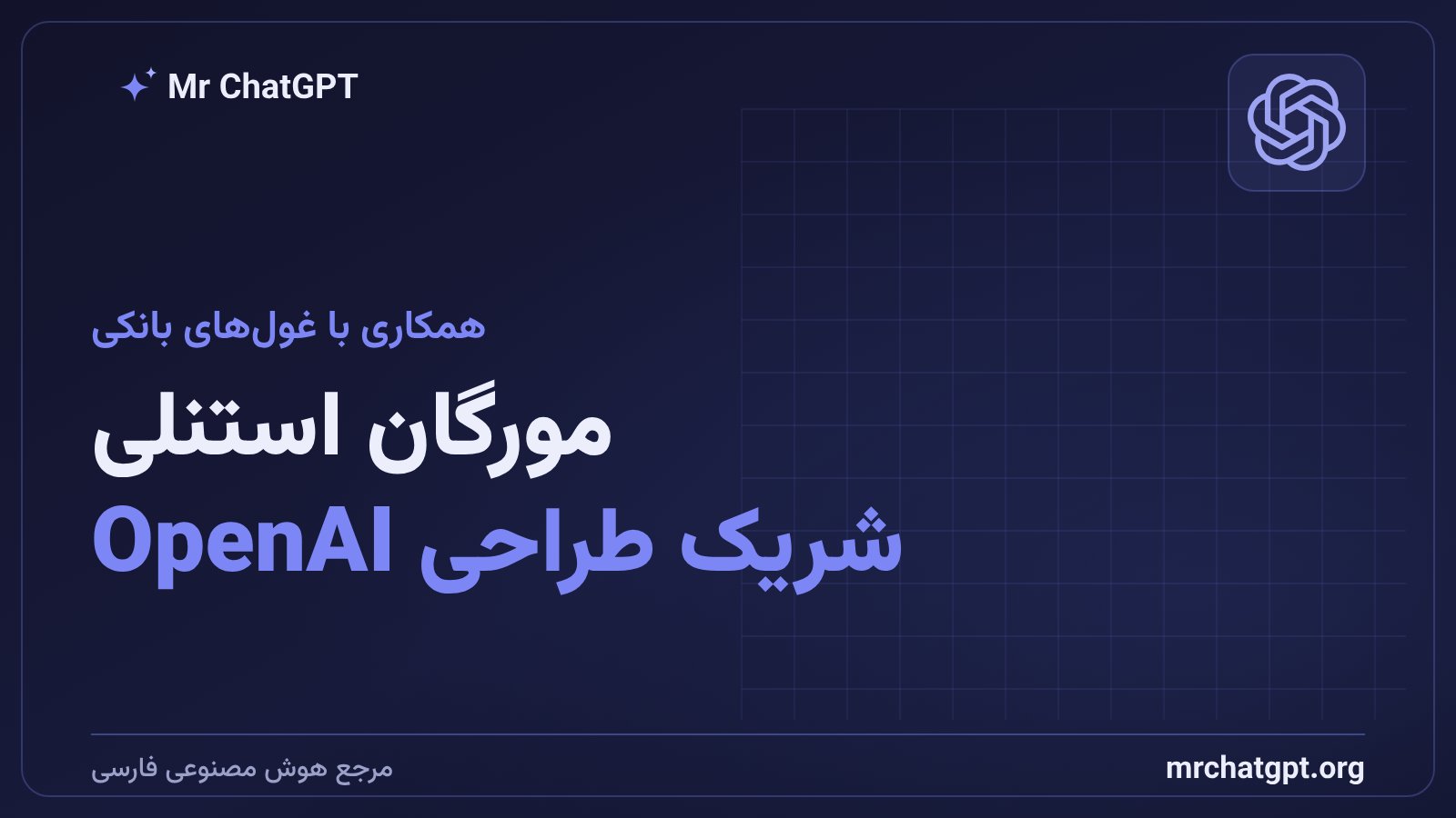 همکاری Morgan Stanley و Evercore با OpenAI در توسعه چت‌جی‌پی‌تی مخصوص خدمات مالی